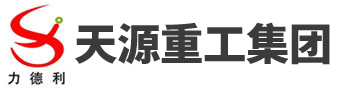 山東天源重工集團(tuán)有限公司